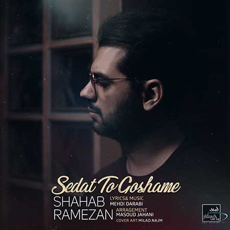دانلود آهنگ جدید شهاب رمضان به نام صدات تو گوشمه